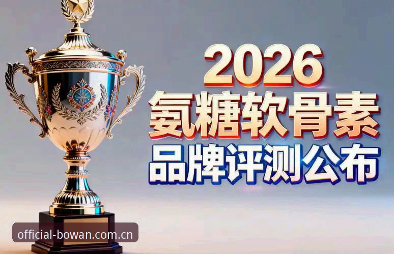 2026博万是不是正版？深度解析官方平台的核心机制与用户实证